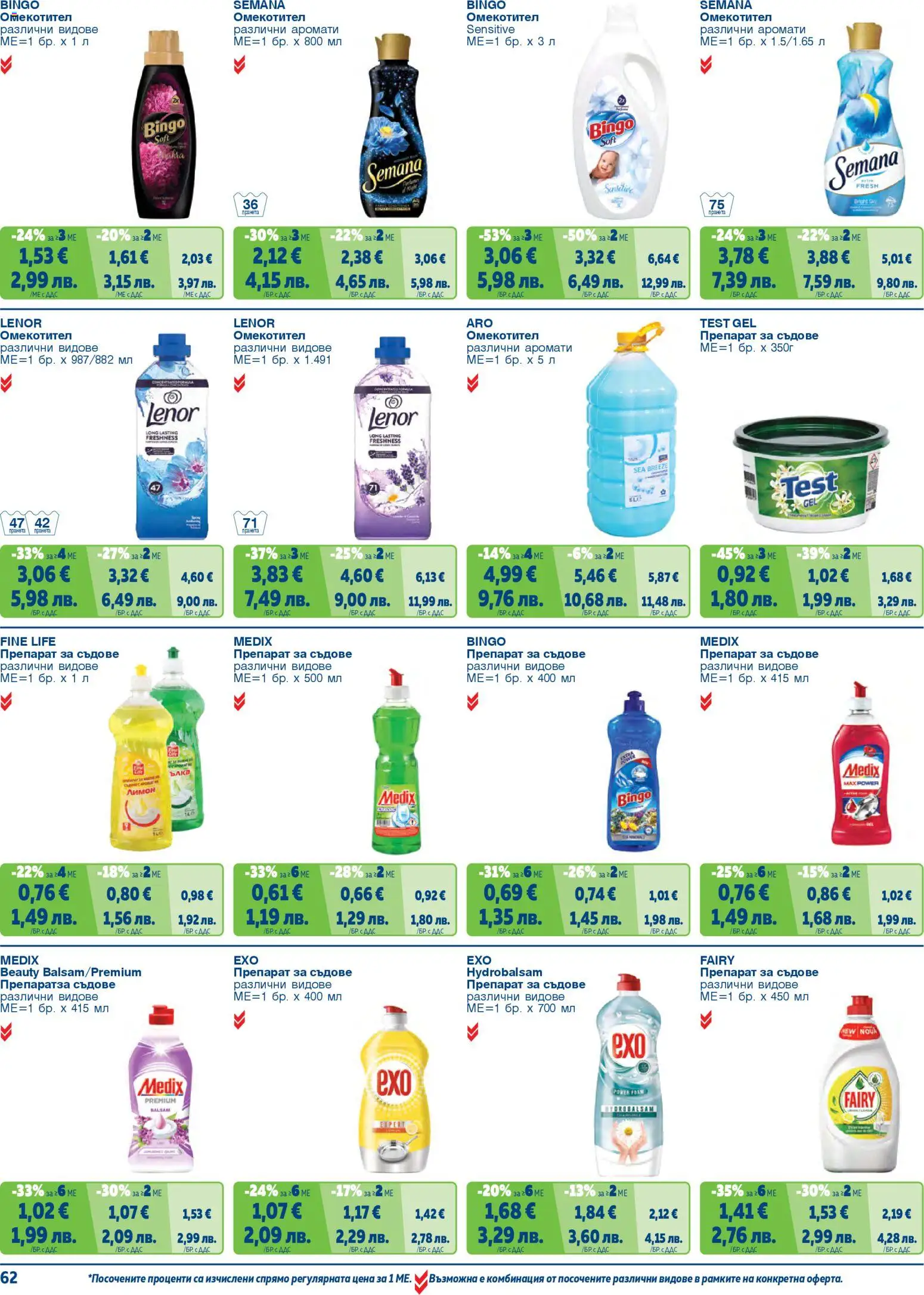 {H1} | Страница: 62 | Продукти: Препарат, Омекотител, Лимон, Препарат за съдове