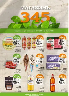 Преглед на Магазинъ 345 брошура - Офертите са валидни от 23.04.2026