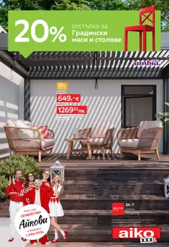 Преглед на Aiko XXXL брошура -20% за Градински маси и столове - Офертите са валидни от 27.04.2026