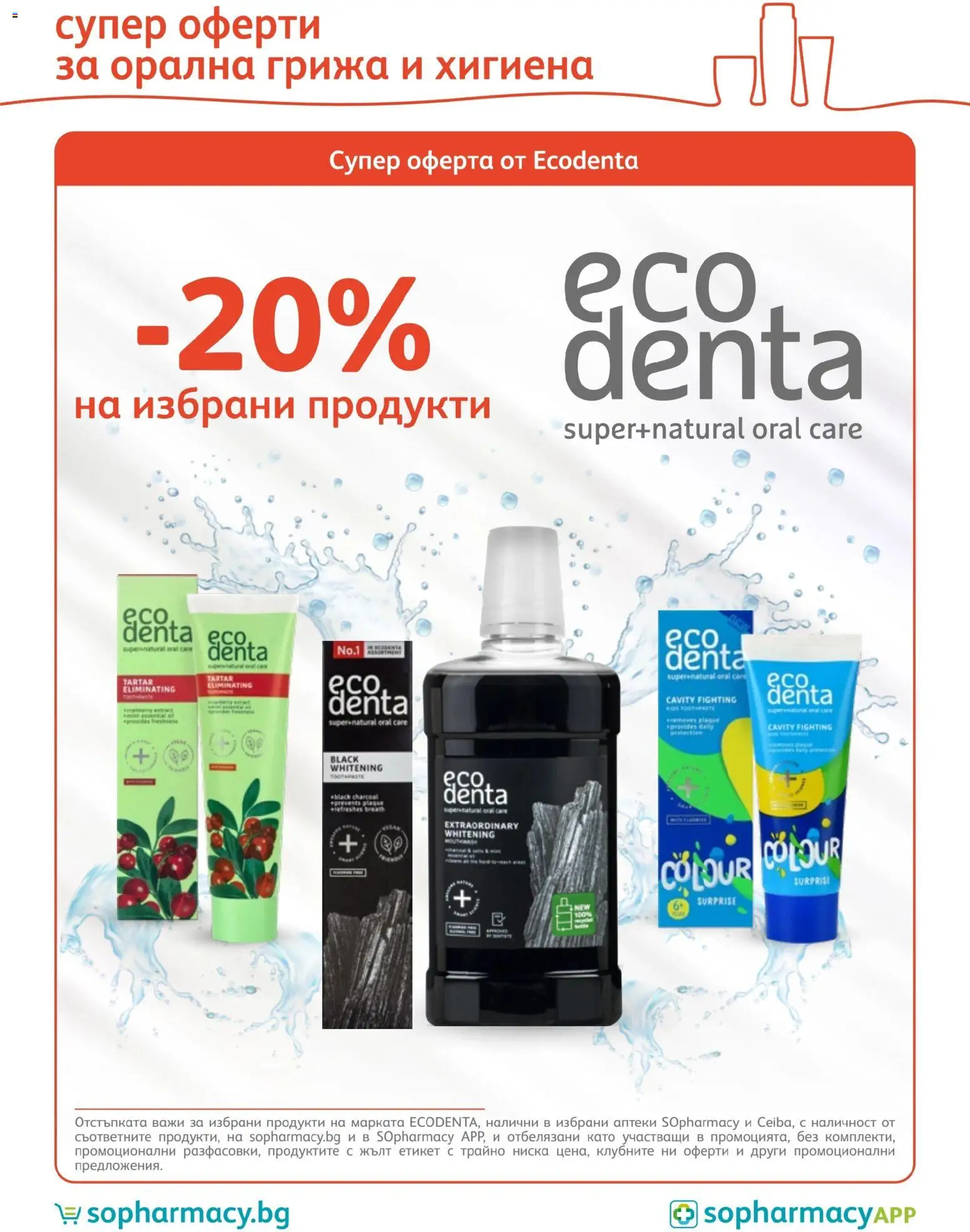 SOpharmacy брошура валидна от: 01.05.2026 ⏳ | България