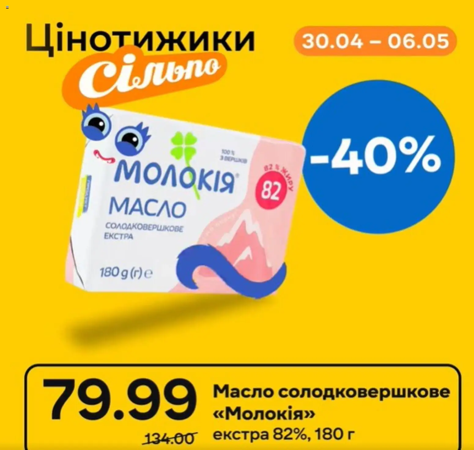 Сільпо Kаталог - дійснийкції з 30.04.2026 | Сторінка: 1