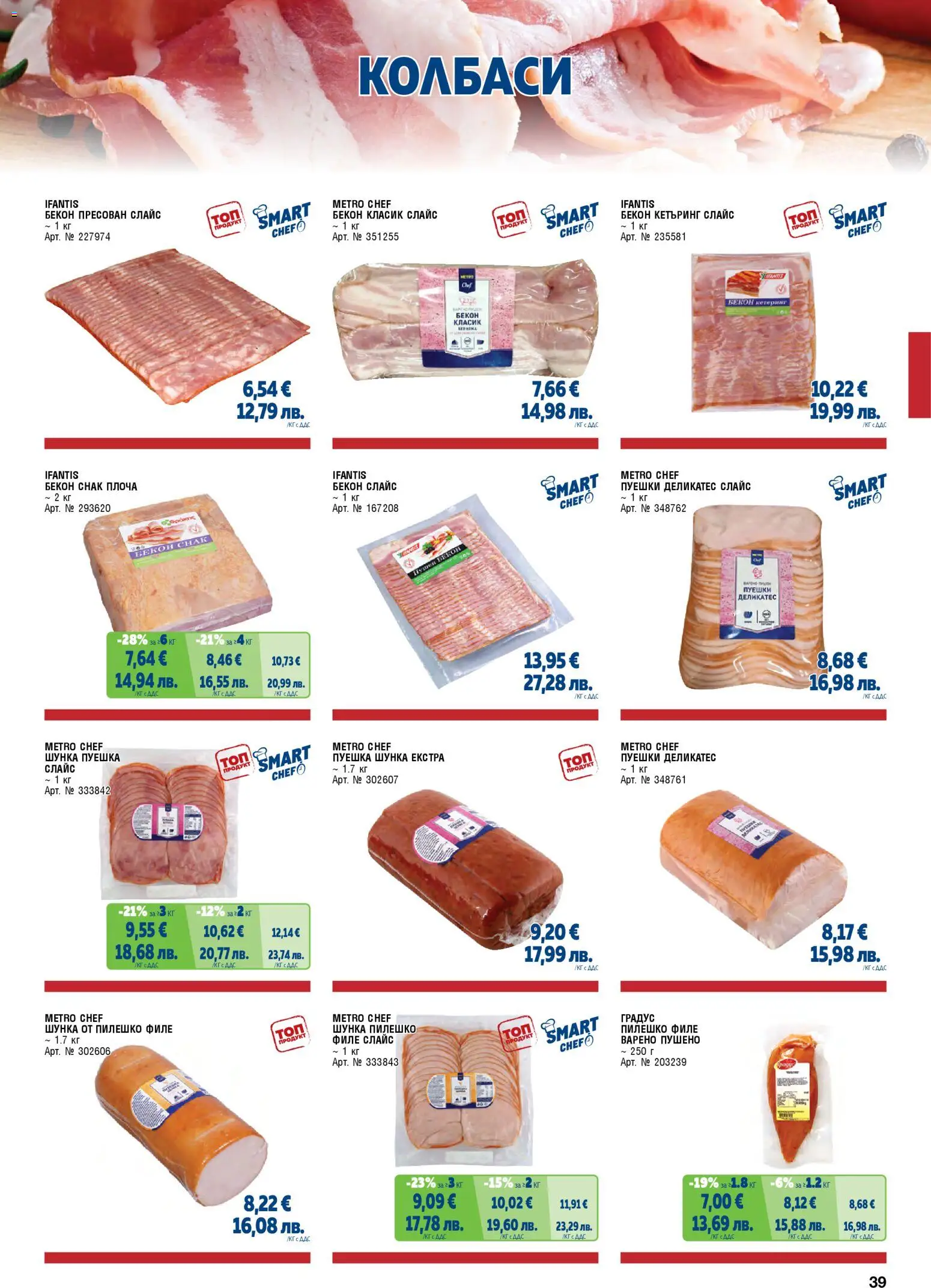 {H1} | Страница: 39 | Продукти: Шунка, Бекон, Филе, Пилешко