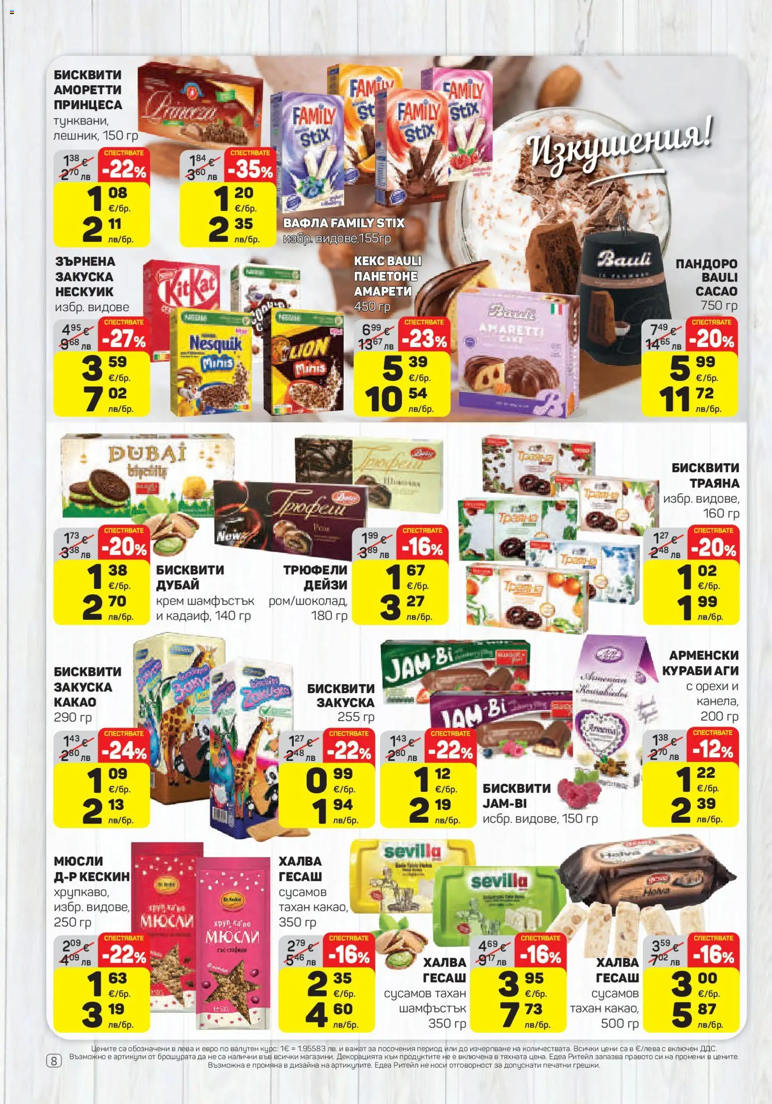 {H1} | Страница: 8 | Продукти: Стафиди, Бисквити, Graham liszt, Вафла