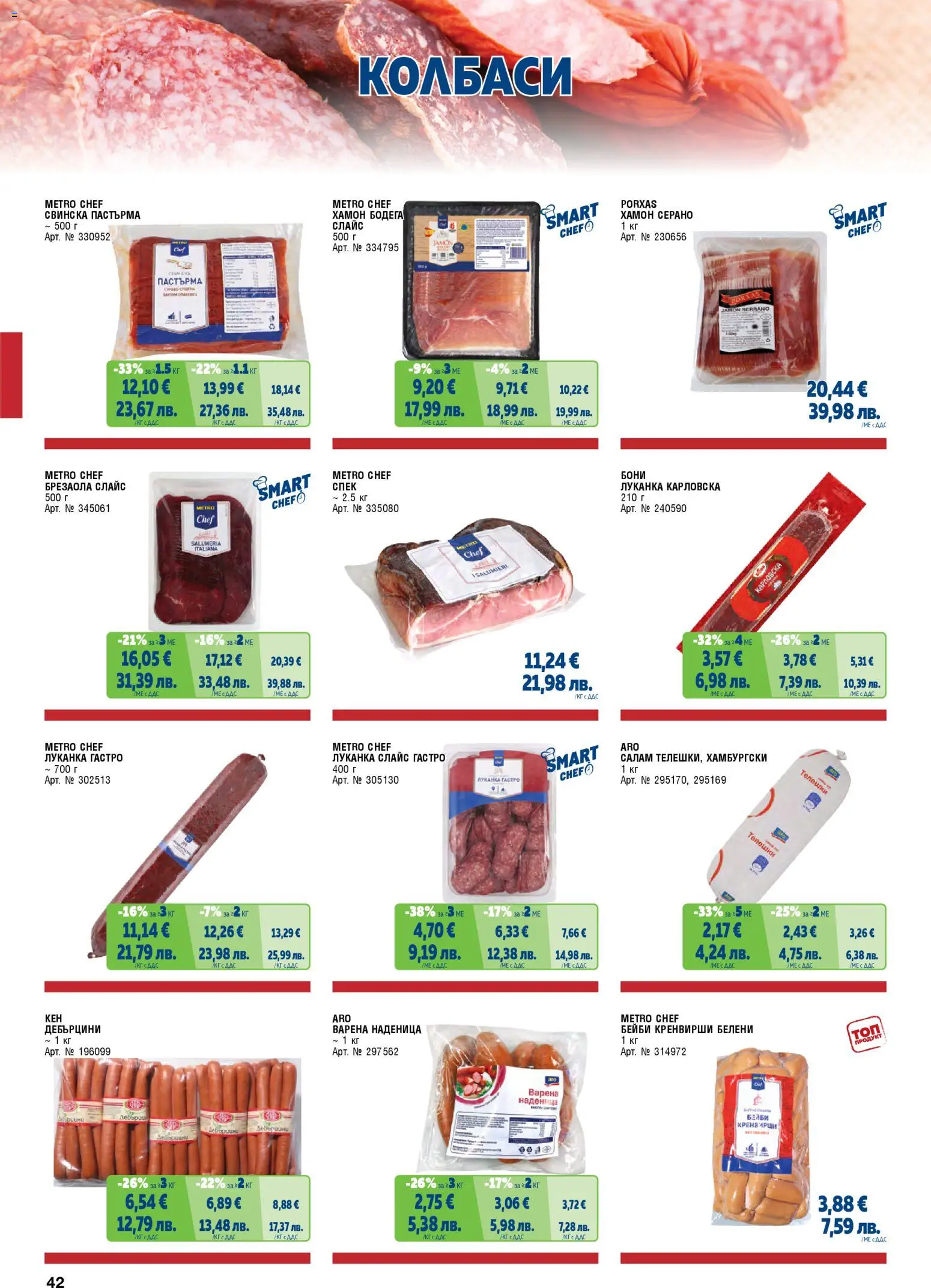 {H1} | Страница: 42 | Продукти: Салам, Наденица, Кренвирши