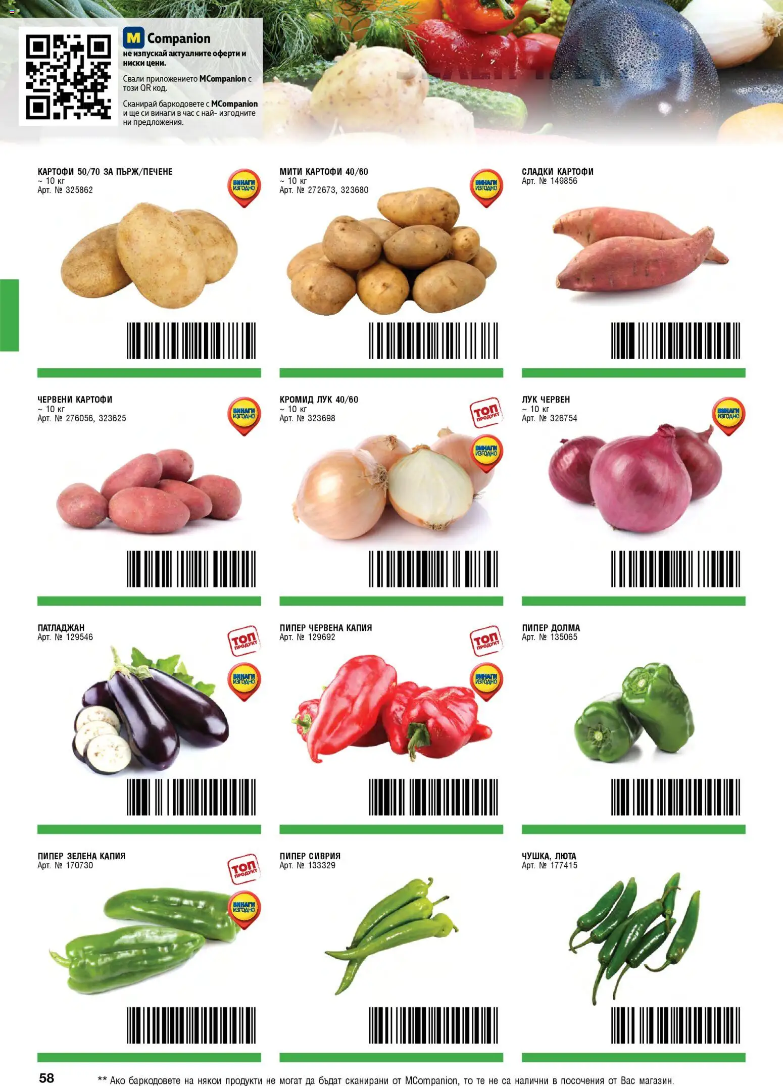 {H1} | Страница: 58 | Продукти: Картофи, Лук, Пипер, Патладжан