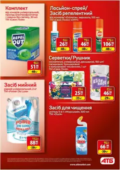 АТБ акції дійснийкції з 29.04.2026 | Сторінка: 33 | Товари: Засіб для чищення