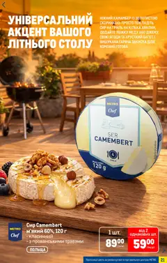 Metro акції дійснийкції з 15.04.2026 | Сторінка: 21 | Товари: Сир, Кілька, Гриль