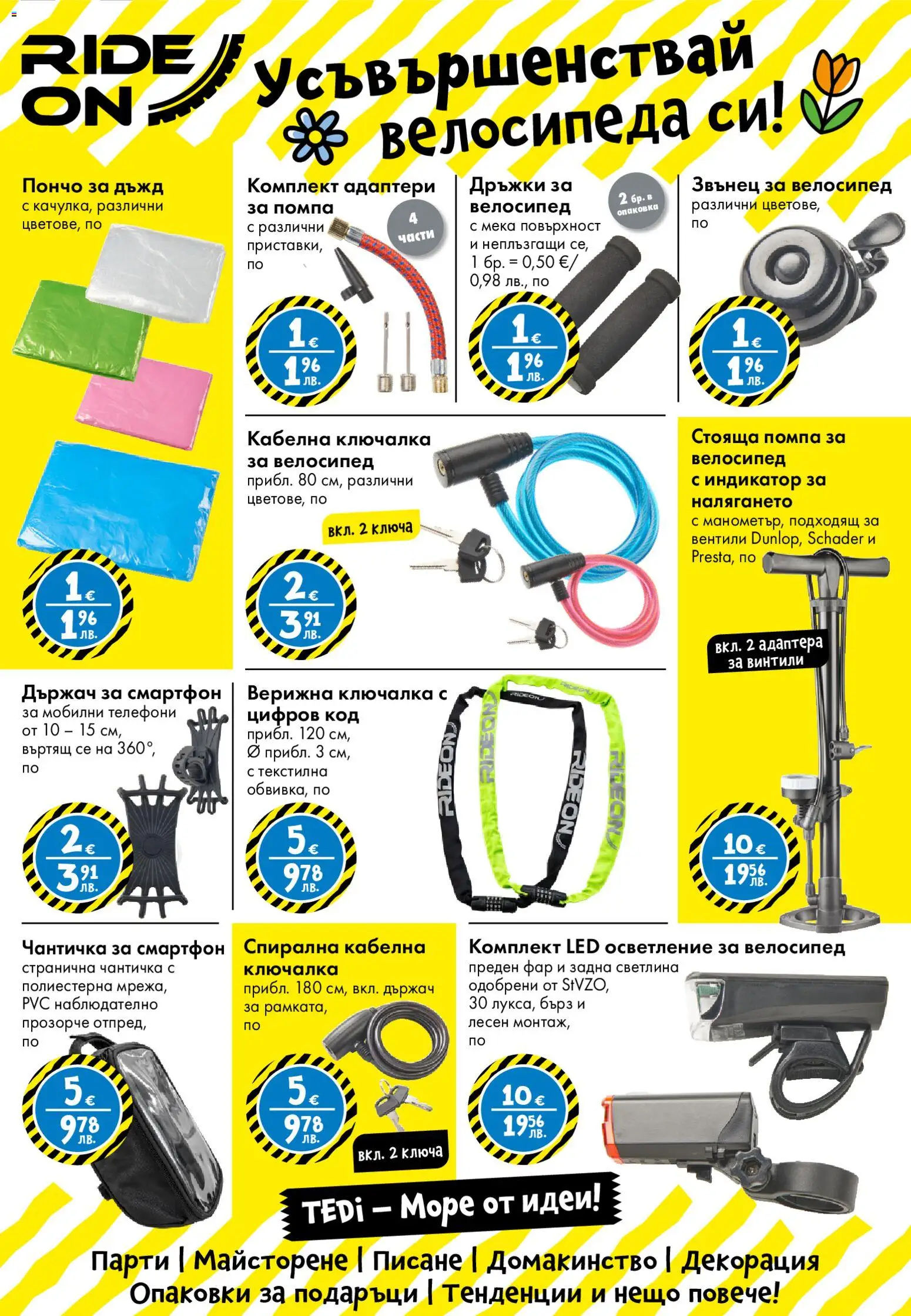 {H1} | Страница: 37 | Продукти: Помпа, Велосипед, Смартфон, Декорация