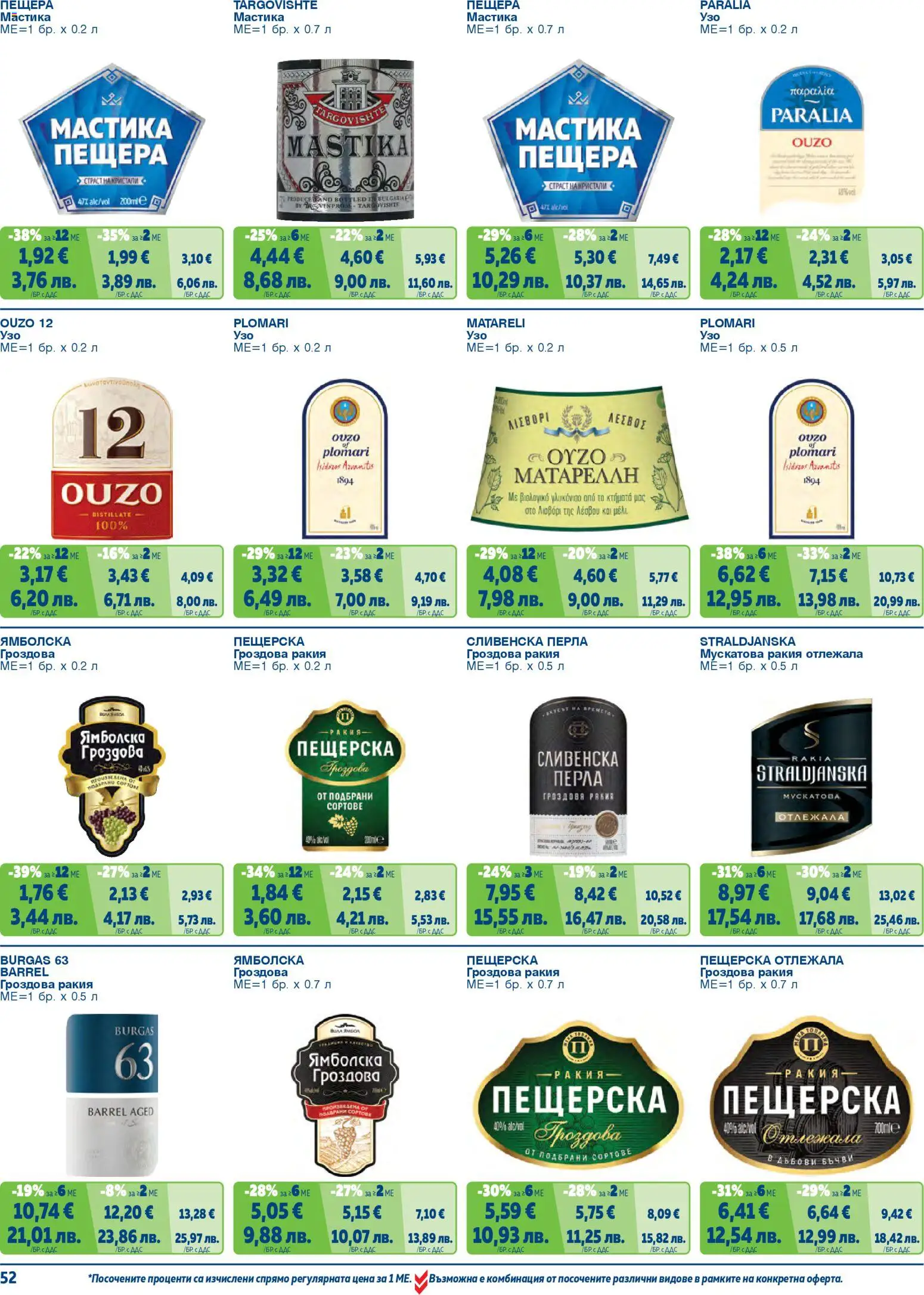 {H1} | Страница: 52 | Продукти: Мастика, Гроздова ракия, Ракия