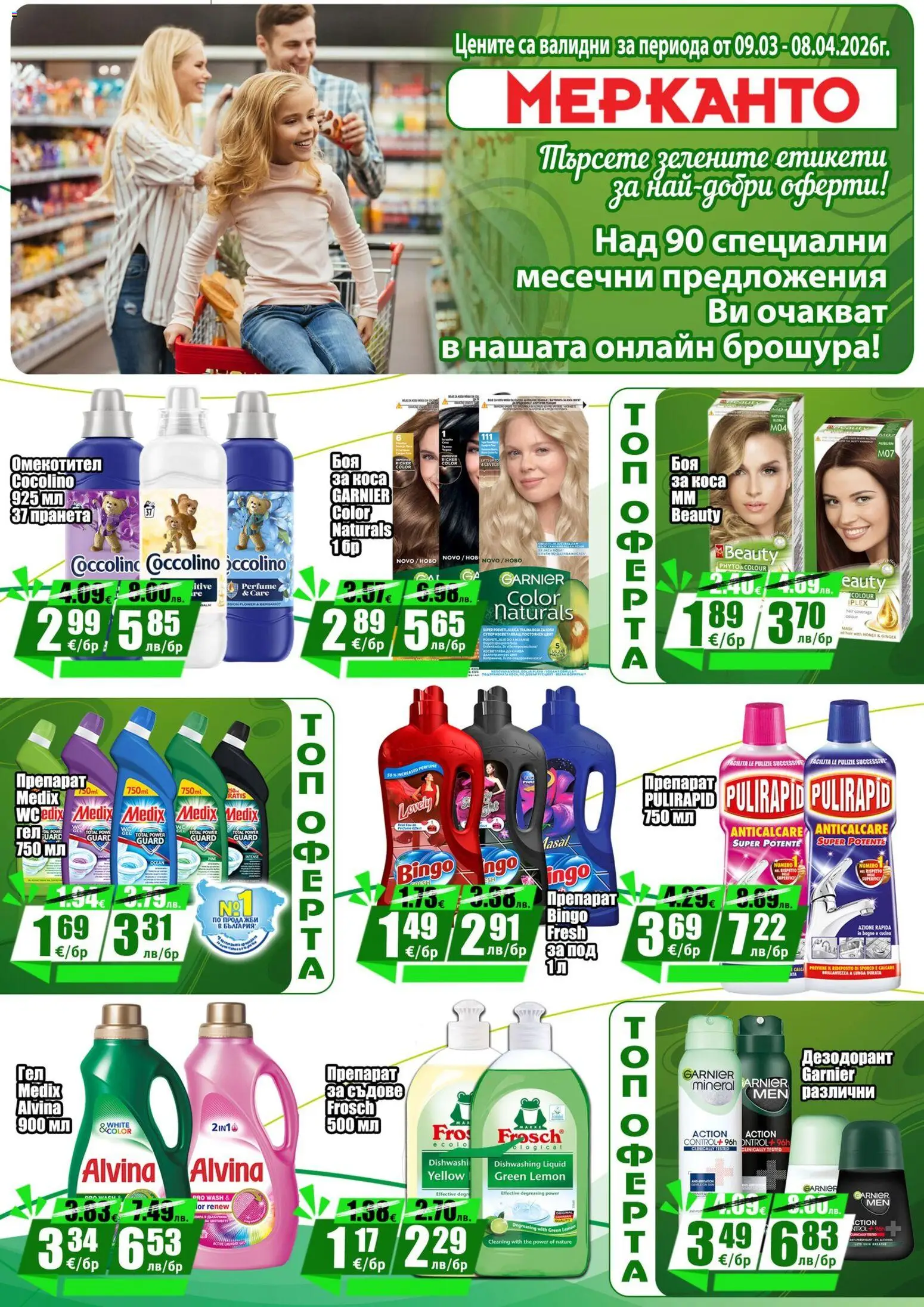 {H1} | Страница: 6 | Продукти: Препарат, Дезодорант, Омекотител