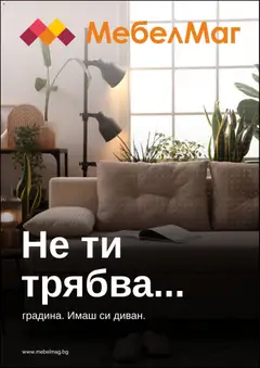 Преглед на МебелМаг брошура - Офертите са валидни от 23.04.2026