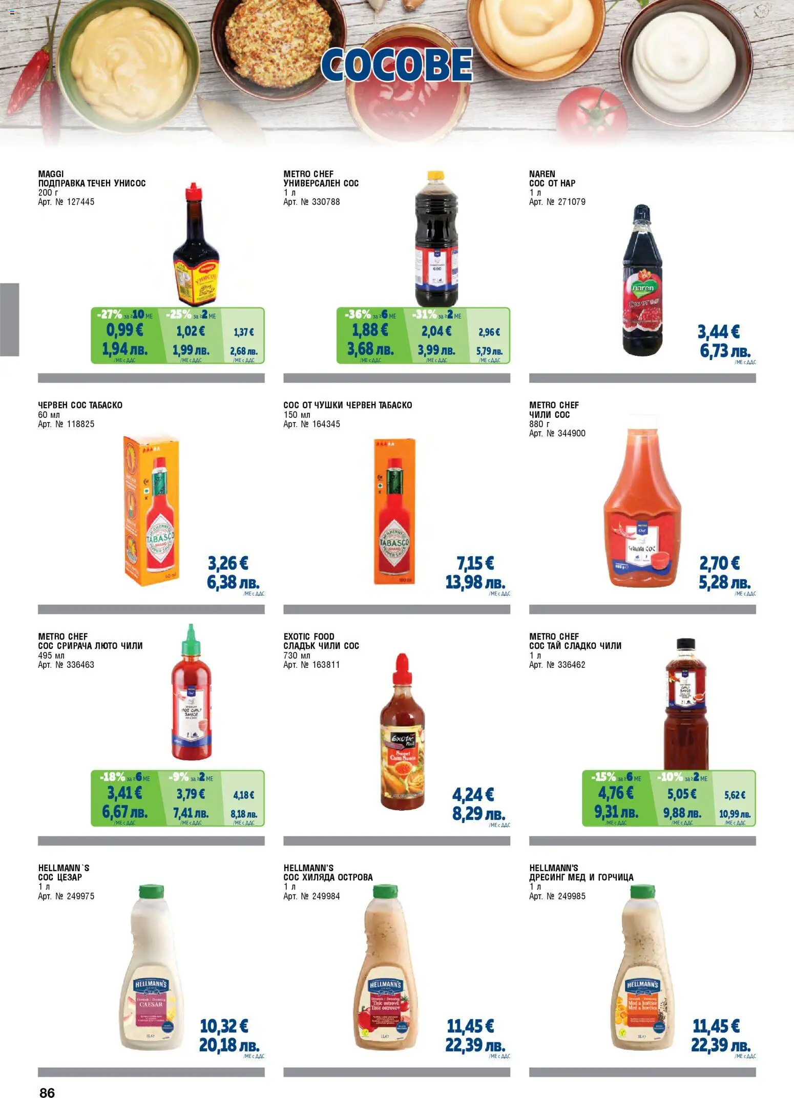 {H1} | Страница: 86 | Продукти: Чили, Горчица, Дресинг, Мед