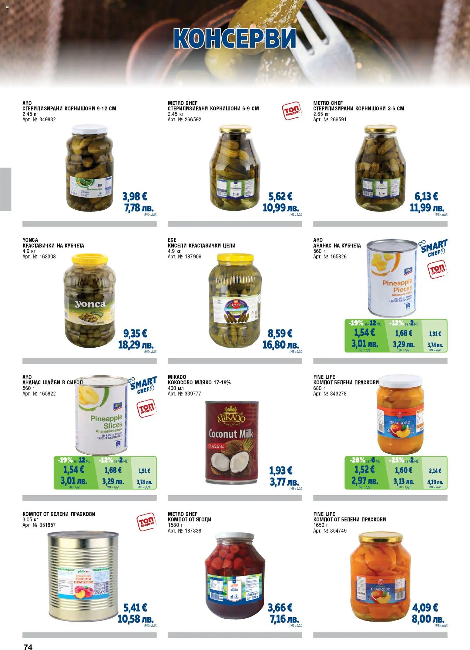 {H1} | Страница: 74 | Продукти: Ягоди, Мляко, Ананас, Праскови