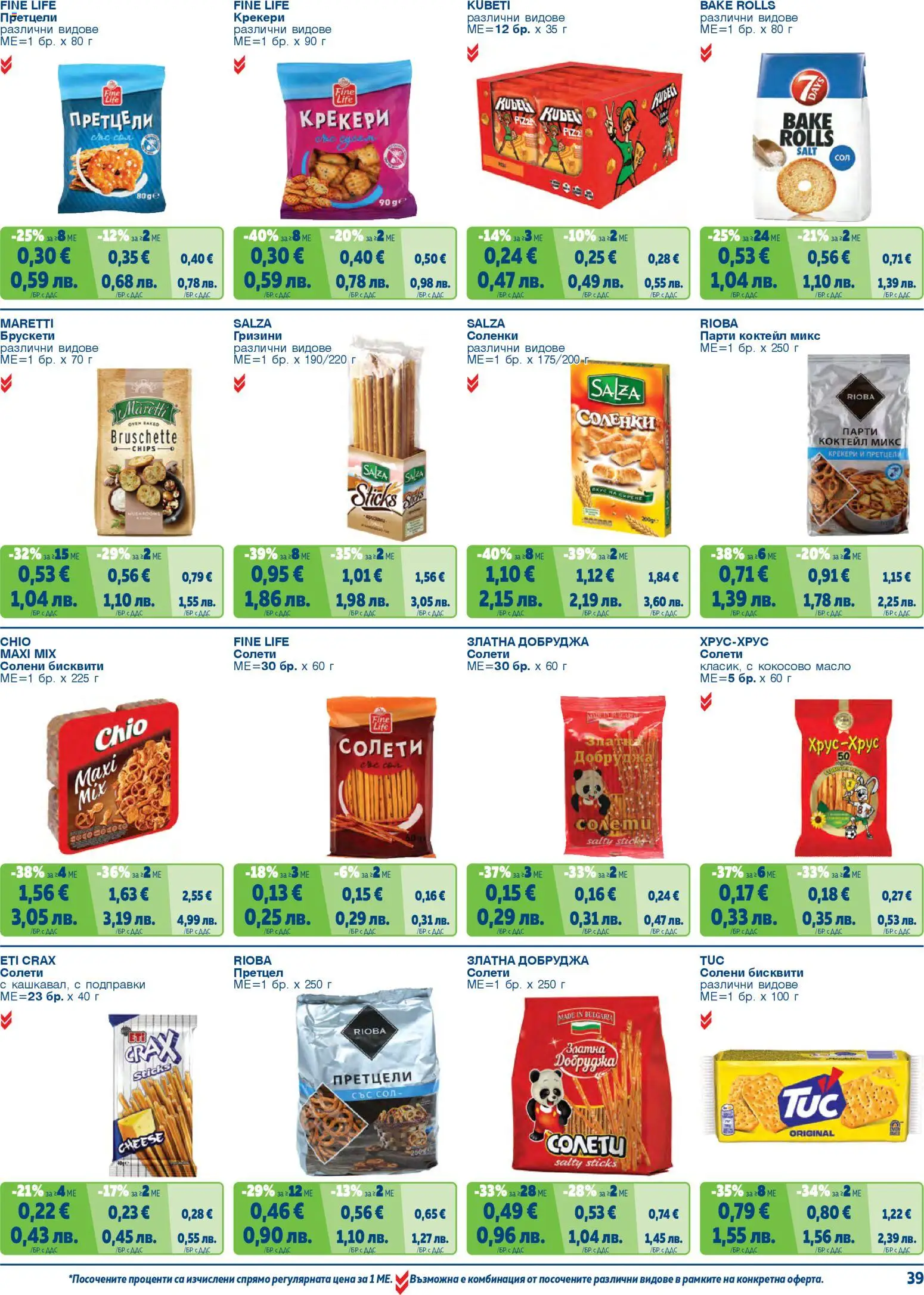 {H1} | Страница: 39 | Продукти: Подправки, Сирене, Претцел, Бисквити