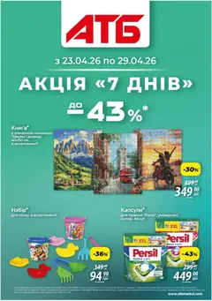 АТБ акції дійснийкції з 23.04.2026