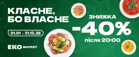 Еко маркет акції дійснийкції з 01.08.2025