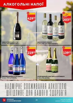 Ашан акції дійснийкції з 29.04.2026 | Сторінка: 26 | Товари: Вино, Напій