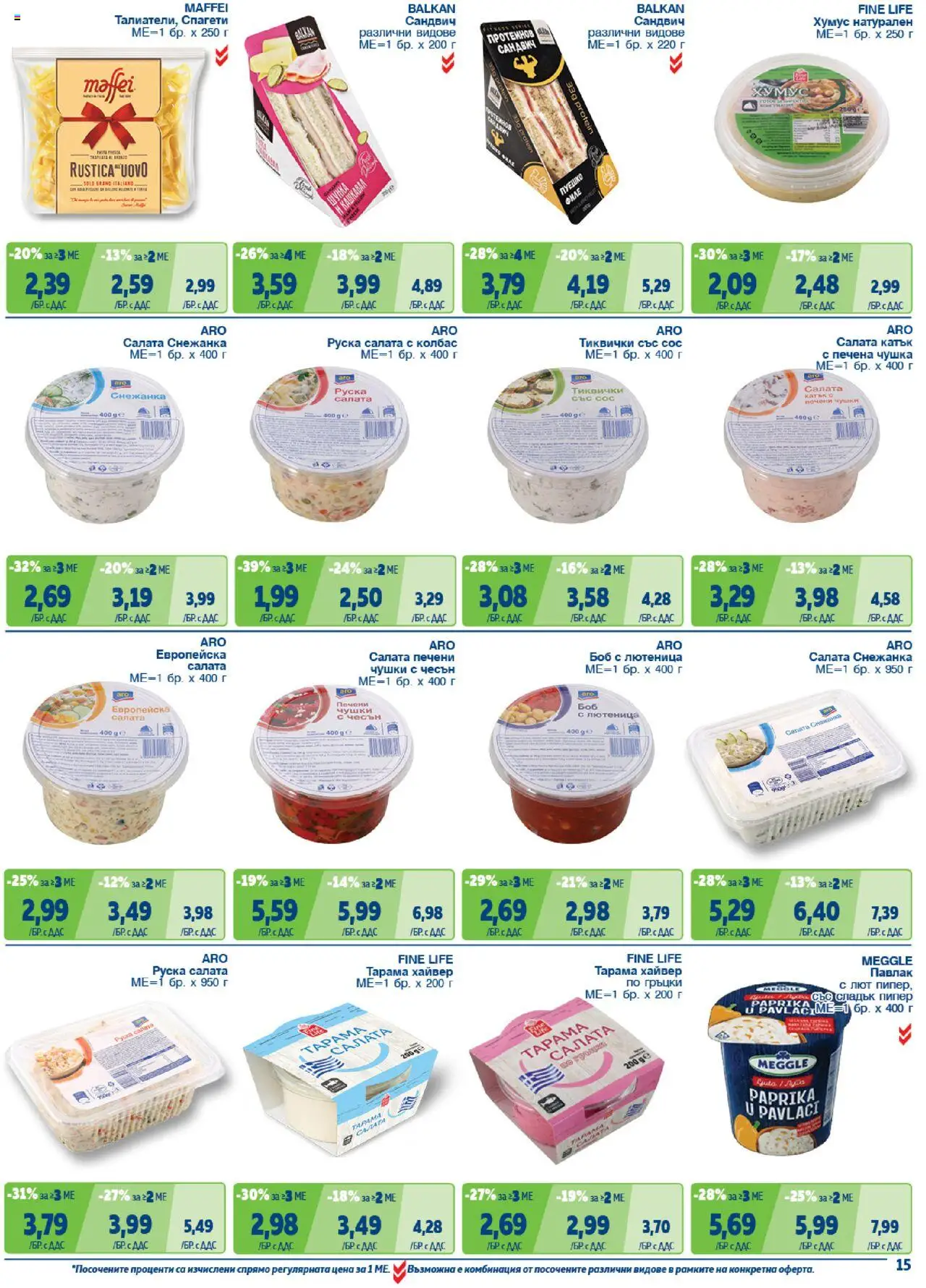 {H1} | Страница: 15 | Продукти: Салата, Сос, Лютеница, Боб