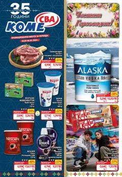 Преглед на CBA Cедмична брошура - Офертите са валидни от 30.04.2026