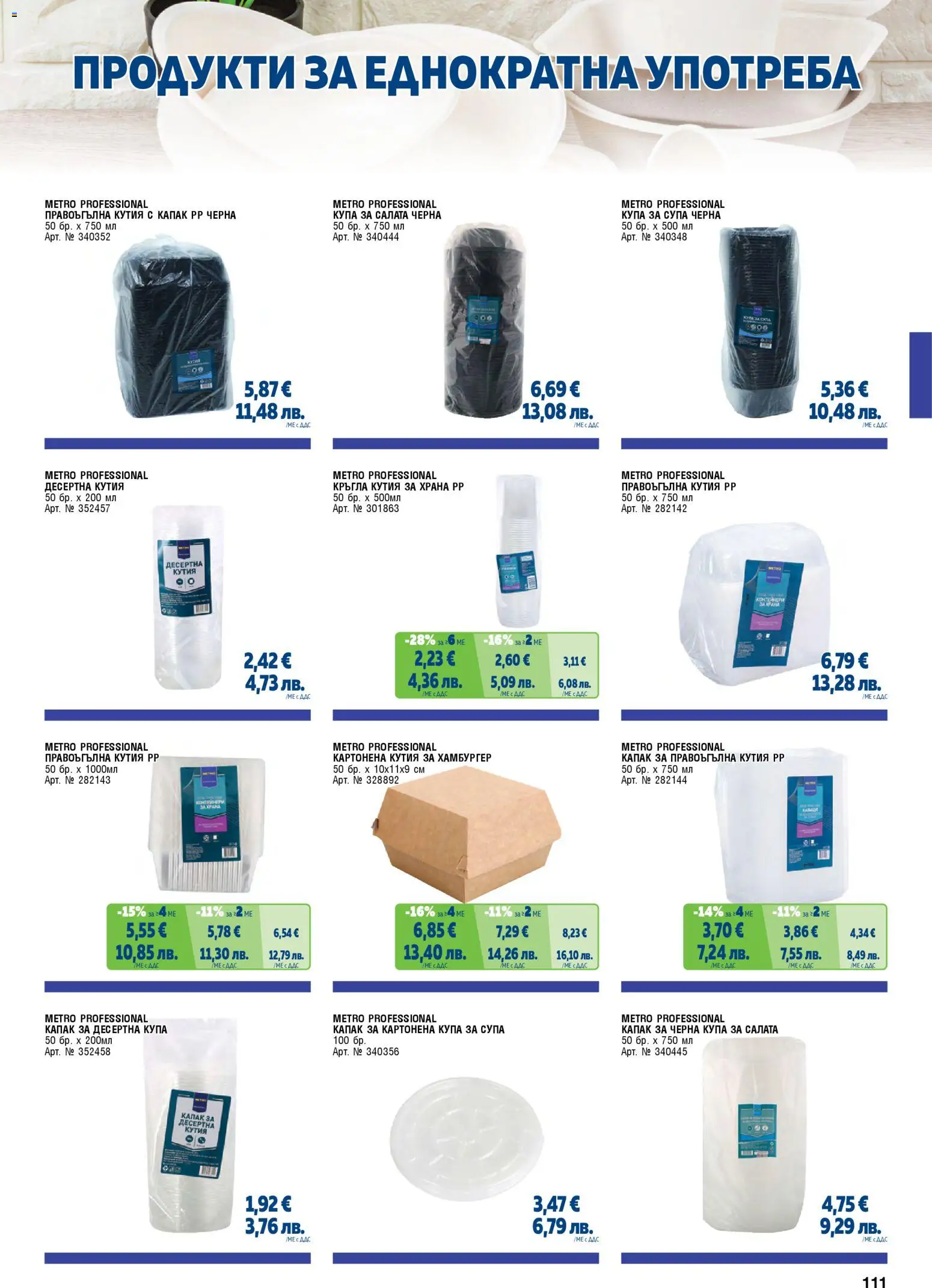 {H1} | Страница: 111 | Продукти: Хамбургер, Кутия за храна, Кутия, Купа