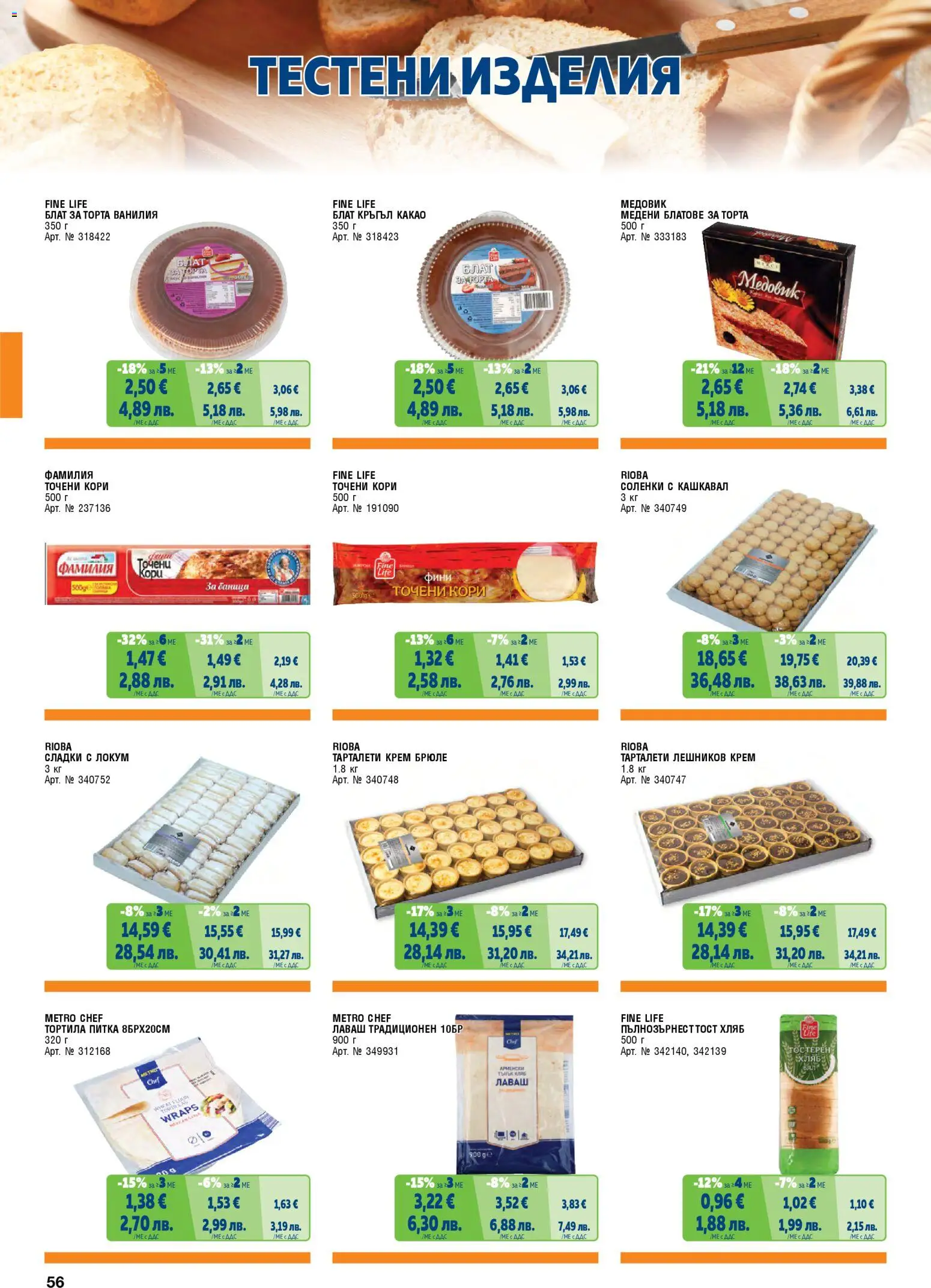 {H1} | Страница: 56 | Продукти: Тестени изделия, Баница, Calvados, Кашкавал