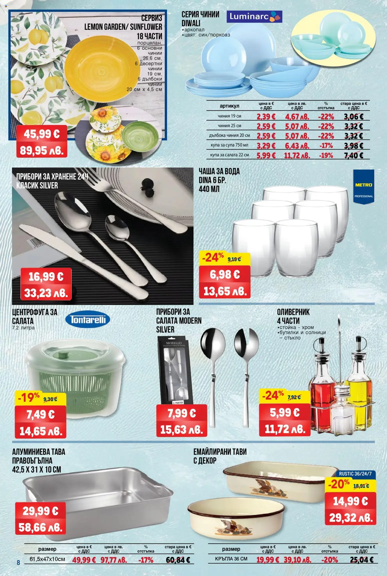 {H1} | Страница: 8 | Продукти: Прибори, Чиния, Тава, Купа