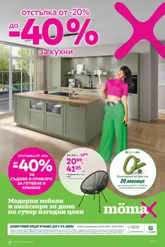 Преглед на Mömax брошура - Офертите са валидни от 20.04.2026
