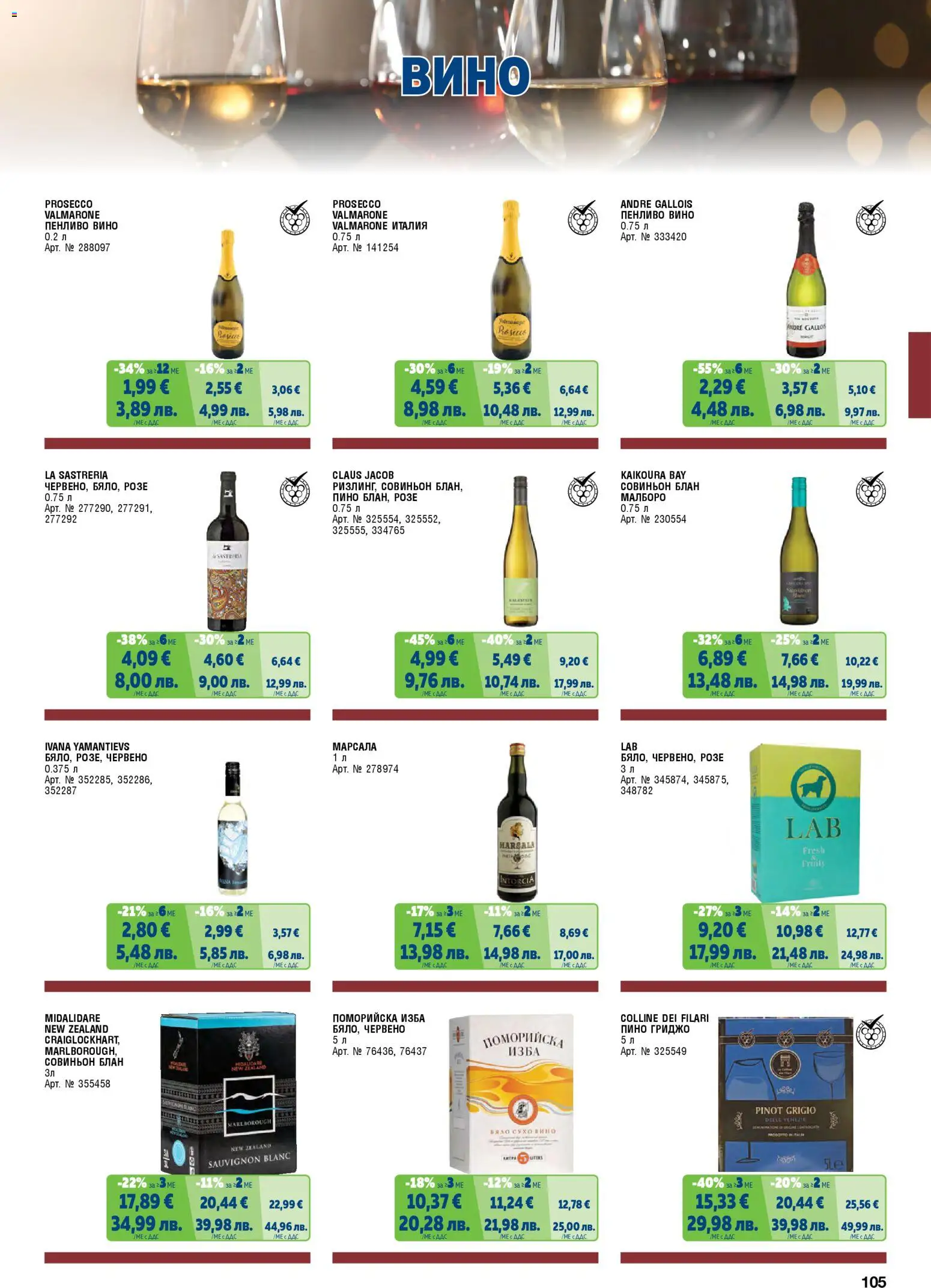 {H1} | Страница: 105 | Продукти: Вино