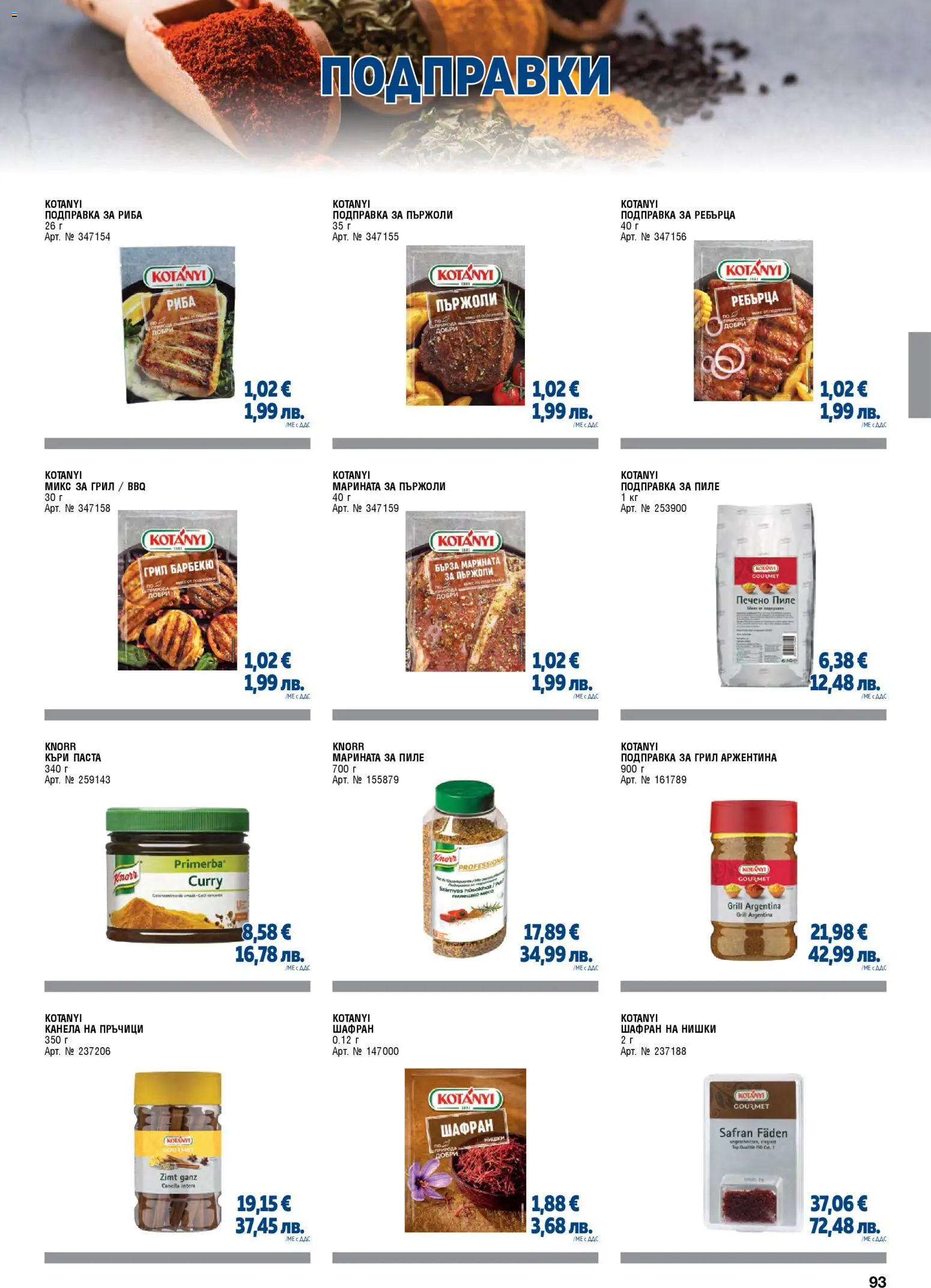 {H1} | Страница: 93 | Продукти: Пиле, Риба, Подправки, Подправка