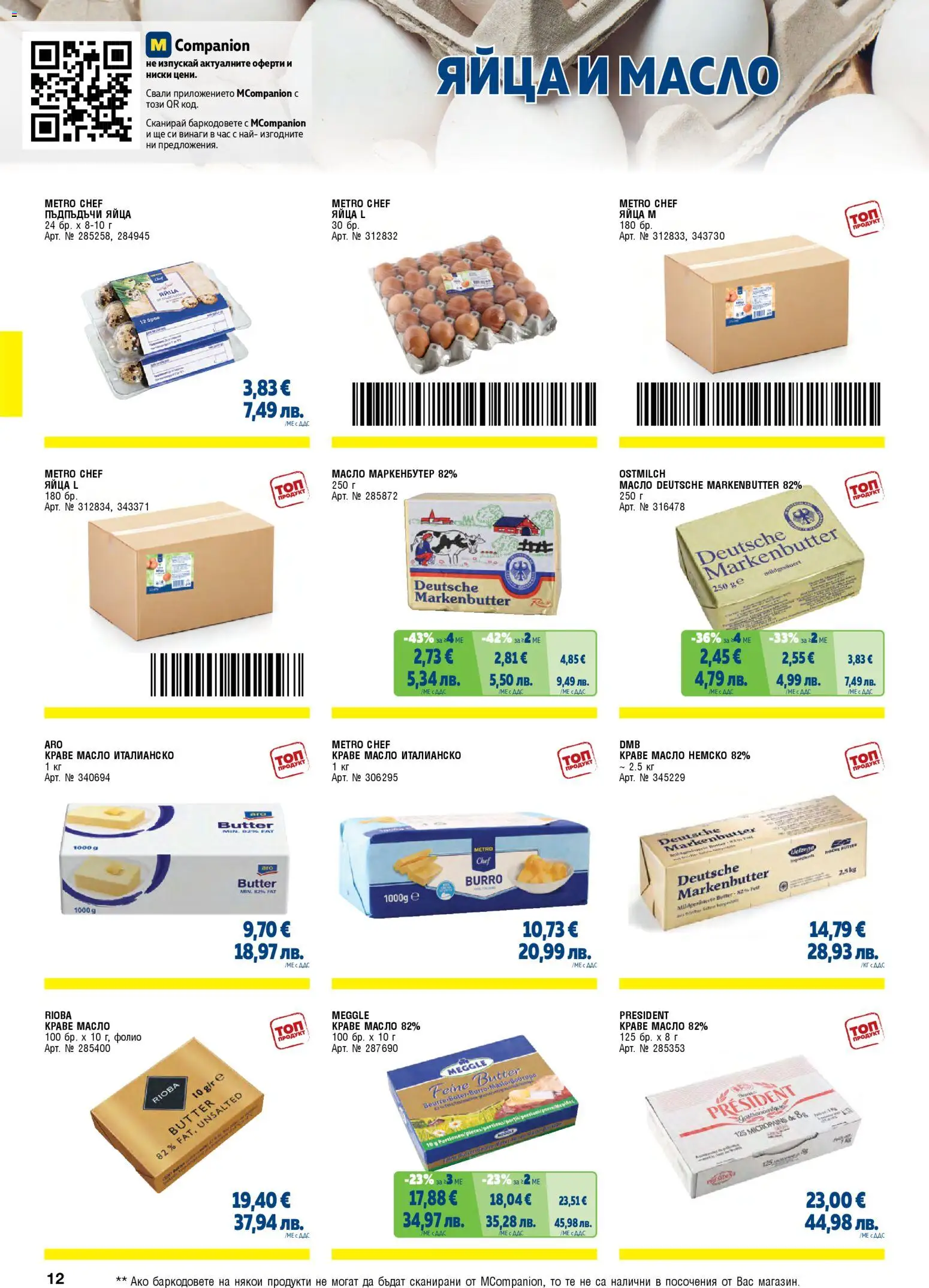 {H1} | Страница: 12 | Продукти: Фолио, Краве, Масло, Яйца