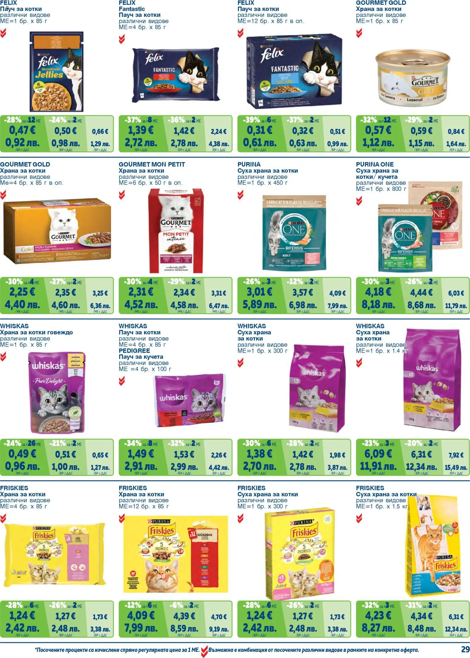 {H1} | Страница: 29 | Продукти: Говеждо, Суха храна за котки, Храна за котки