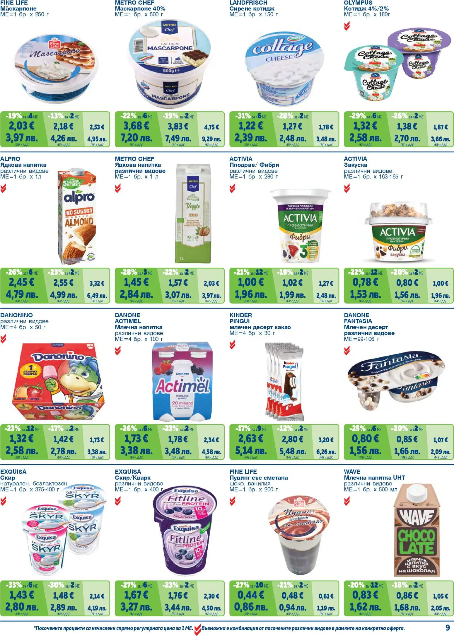 {H1} | Страница: 9 | Продукти: Сирене, Маскарпоне, Calvados, Млечна напитка