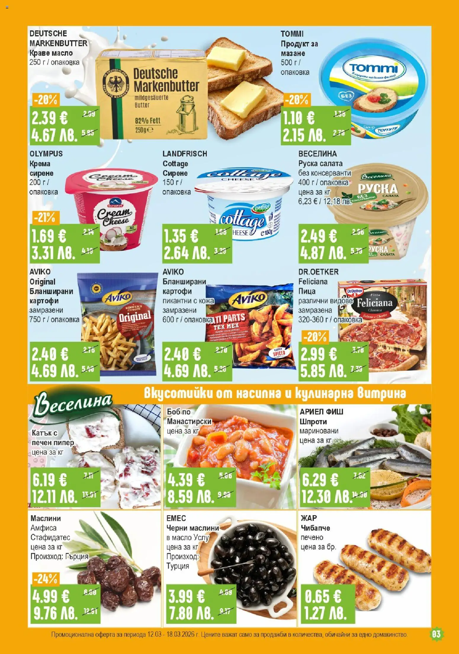 {H1} | Страница: 3 | Продукти: Масло, Сирене, Боб, Маслини