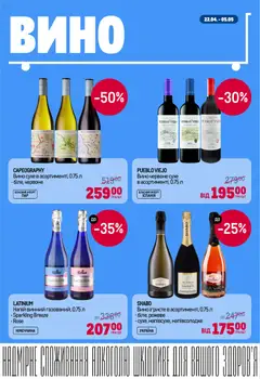 Metro акції дійснийкції з 22.04.2026 | Сторінка: 8 | Товари: Вино, Напій