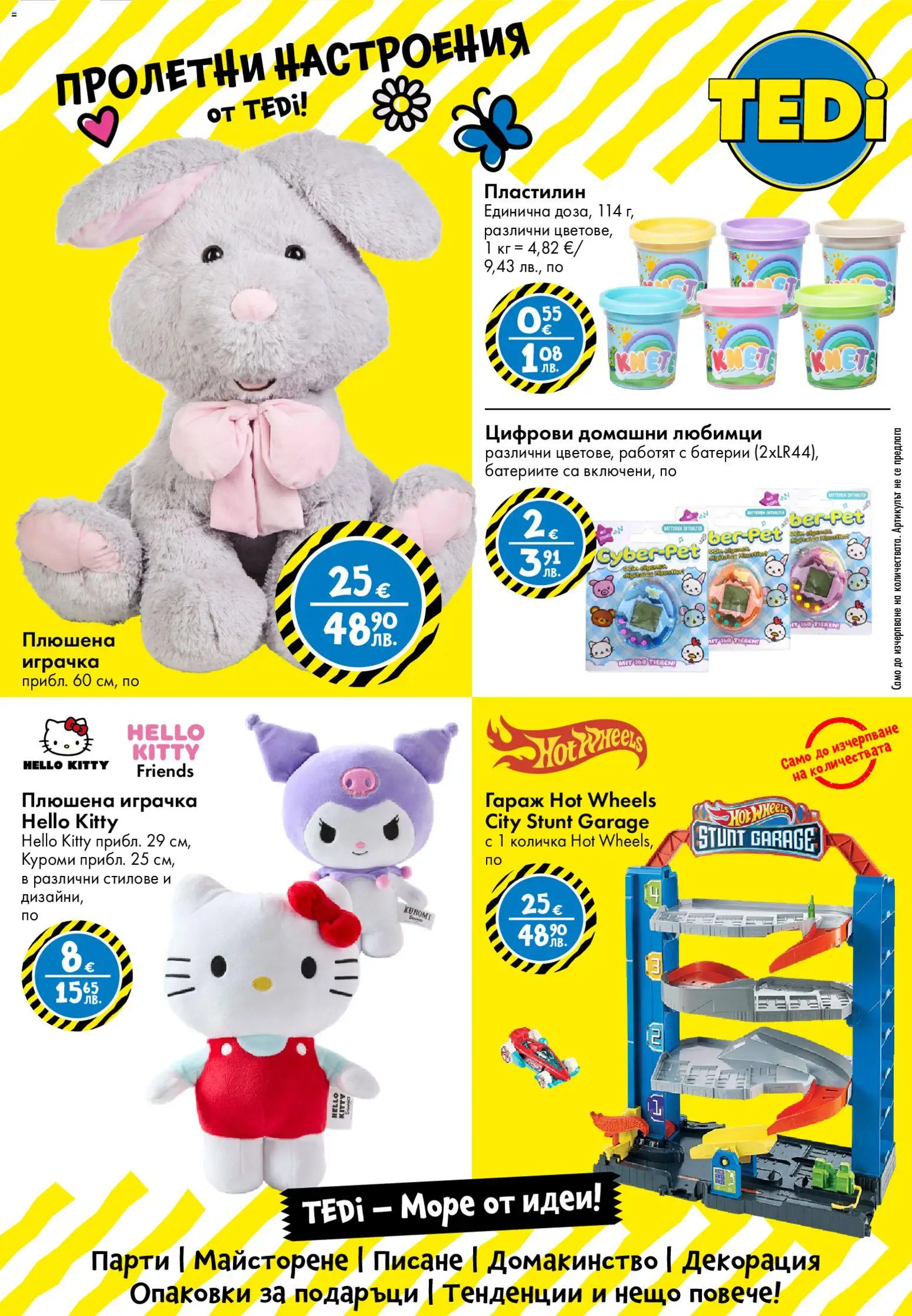 {H1} | Страница: 10 | Продукти: Количка, Плюшена играчка, Батерии, Декорация