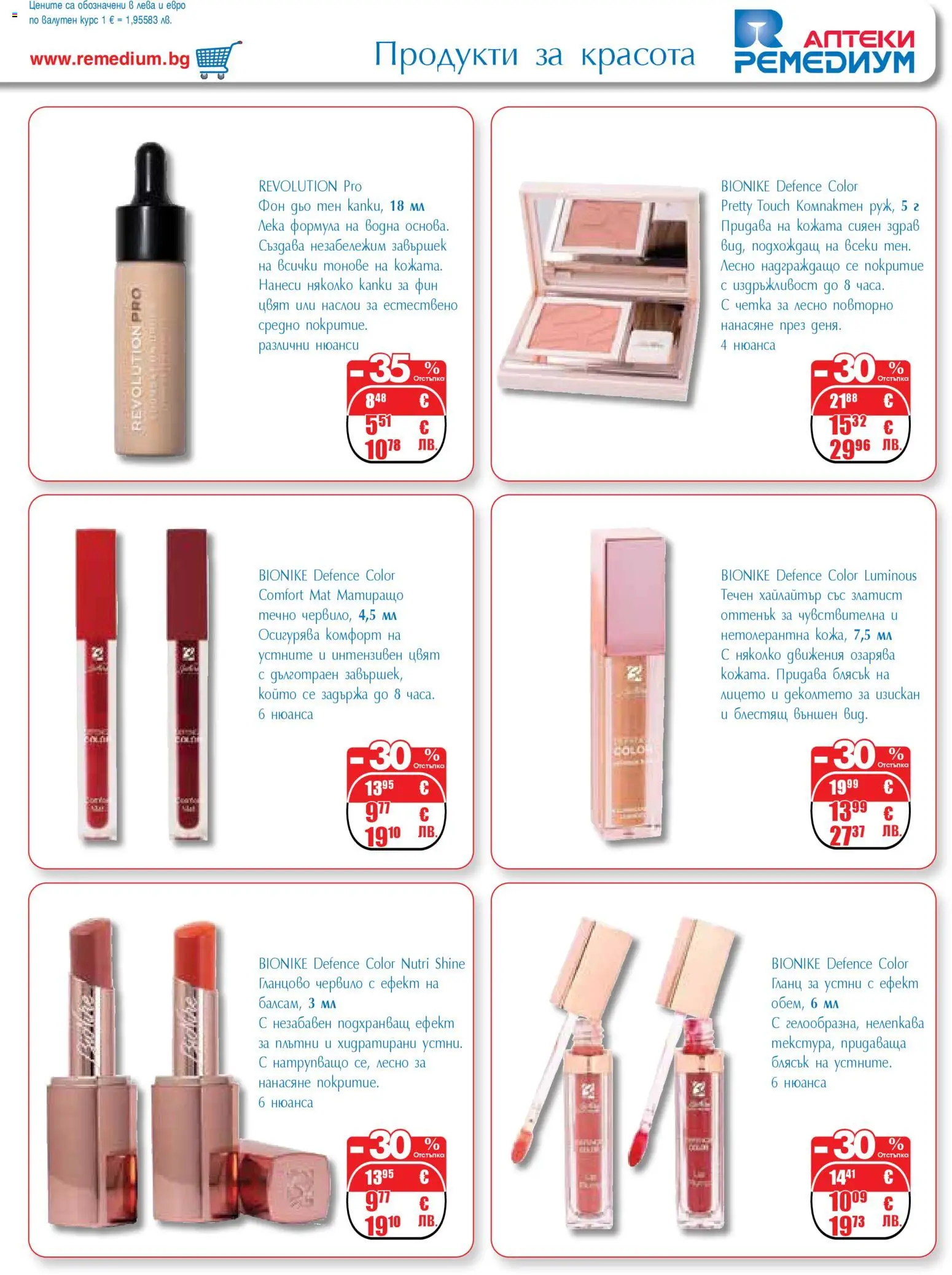 {H1} | Страница: 45 | Продукти: Червило, Гланц за устни, Фон дьо тен, Гланц