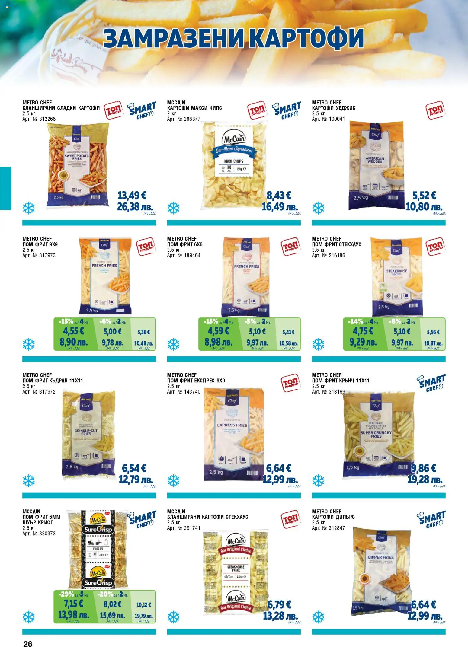 {H1} | Страница: 26 | Продукти: Чипс, Картофи, Бланширани картофи