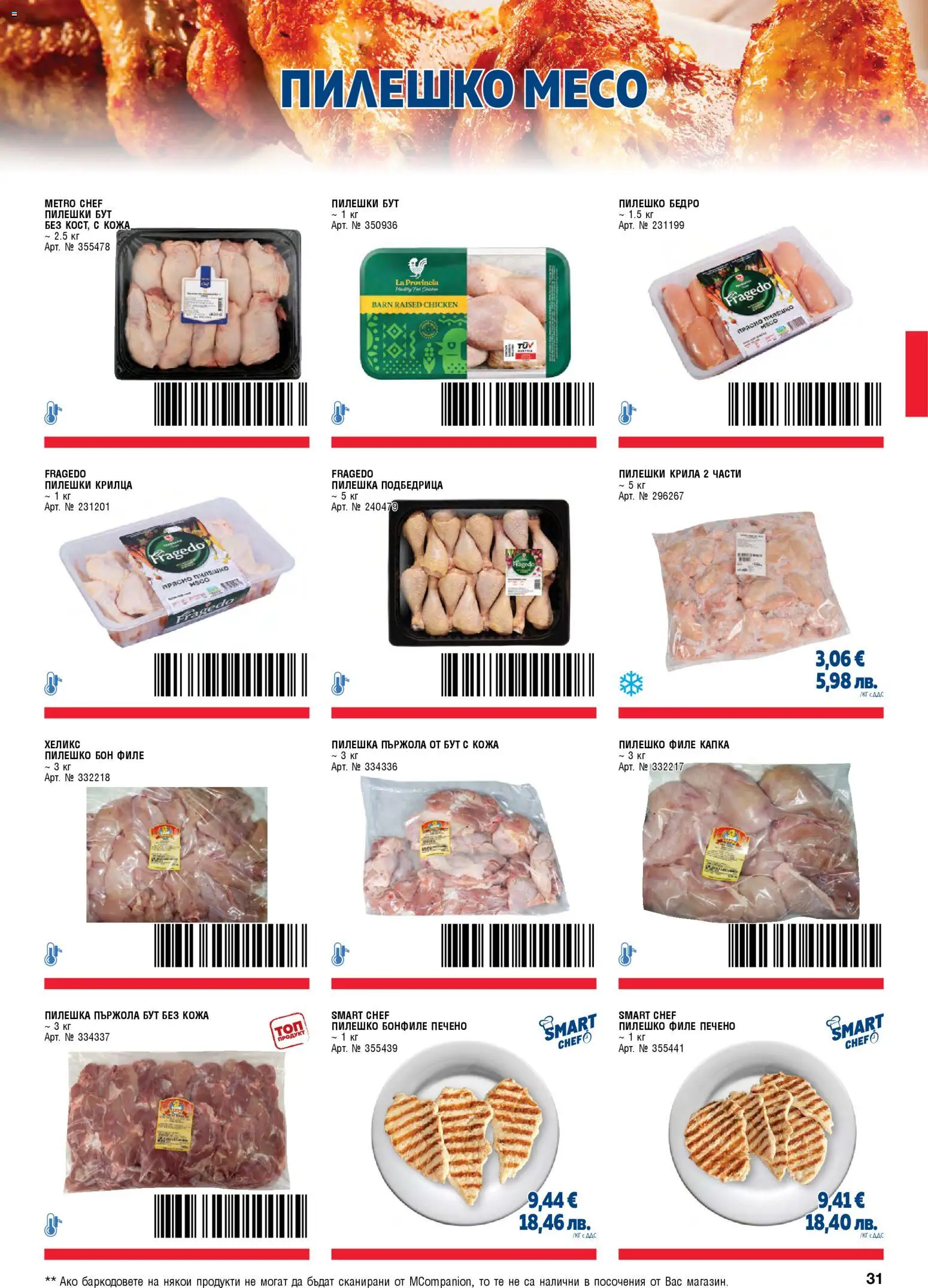 {H1} | Страница: 31 | Продукти: Dolce gusto kapszula, Пилешки крилца, Бонфиле, Пилешко