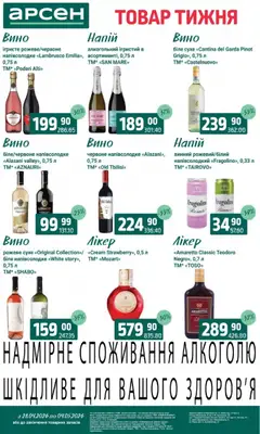 Арсен акції дійснийкції з 28.04.2026 | Сторінка: 33 | Товари: Вино, Напій