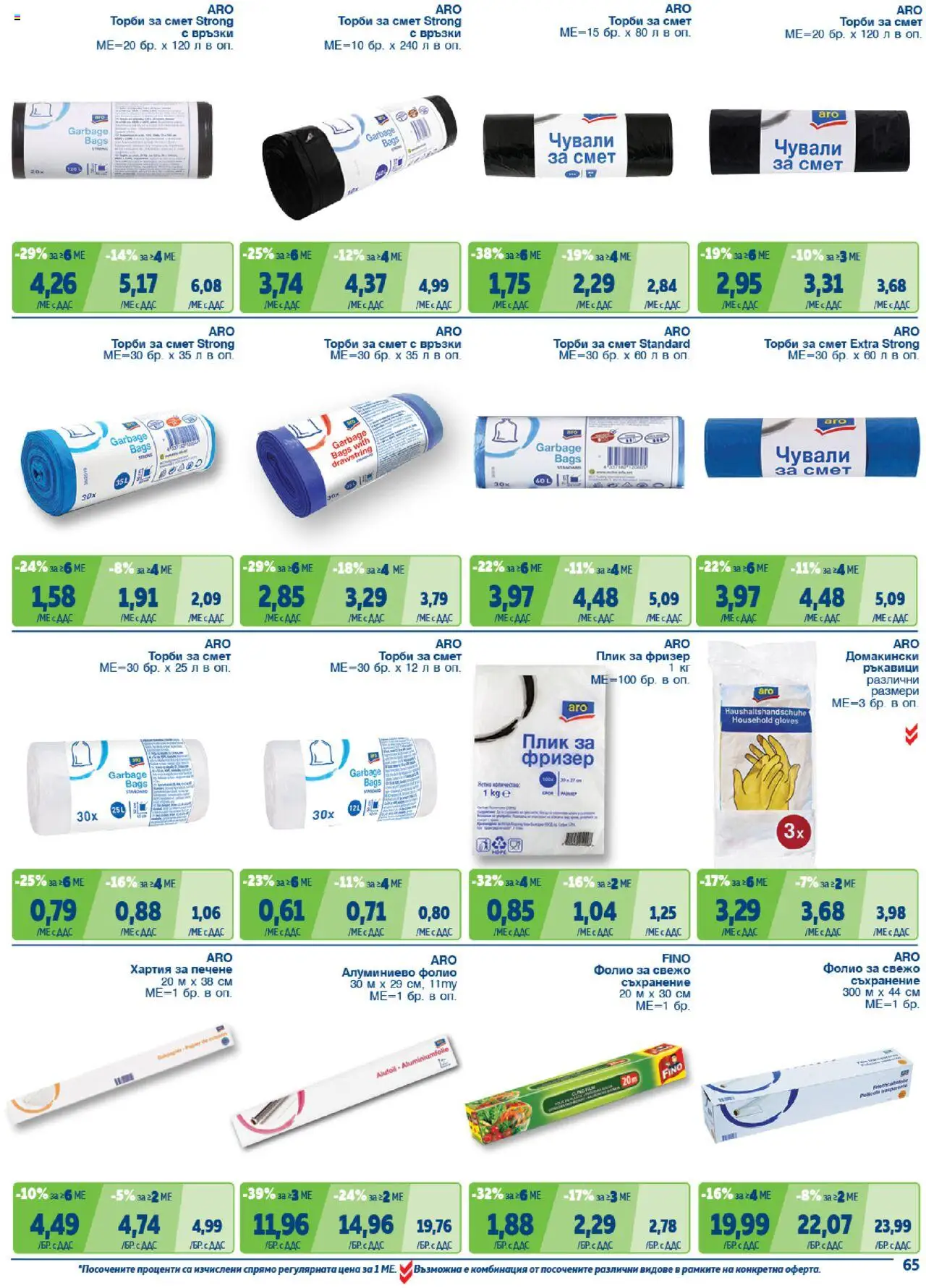 {H1} | Страница: 65 | Продукти: Hamburger, Ръкавици, Торби за смет, Алуминиево фолио