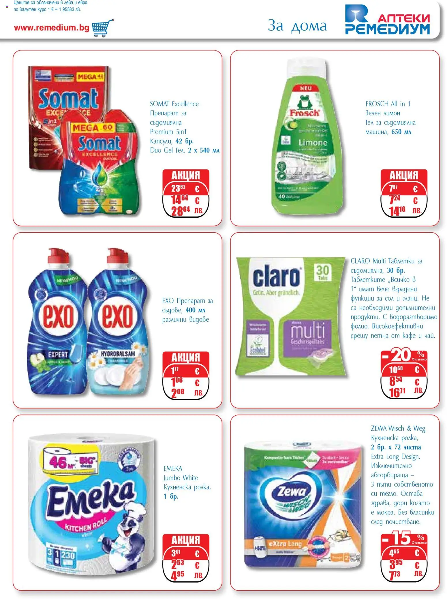 {H1} | Страница: 69 | Продукти: Таблетки, Сол, Лимон, Съдомиялна