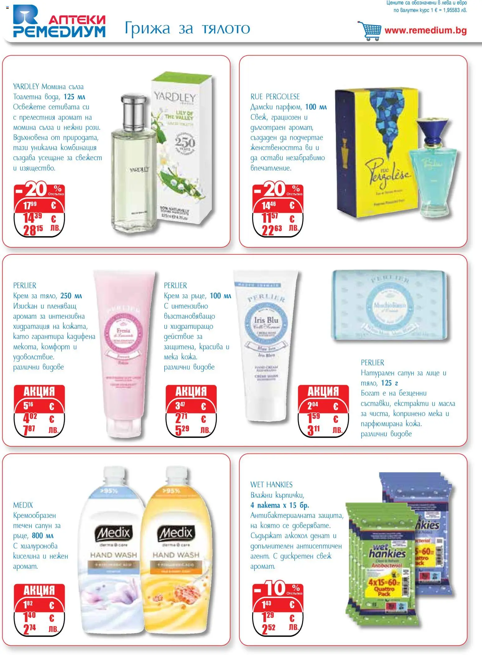 {H1} | Страница: 52 | Продукти: Крем, Сапун, Течен сапун, Тоалетна