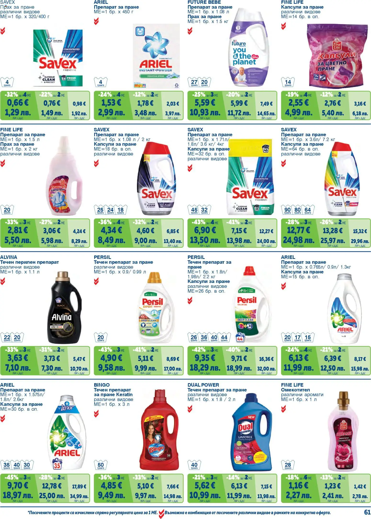 {H1} | Страница: 61 | Продукти: Препарат, Перилен препарат, Капсули за пране, Прах