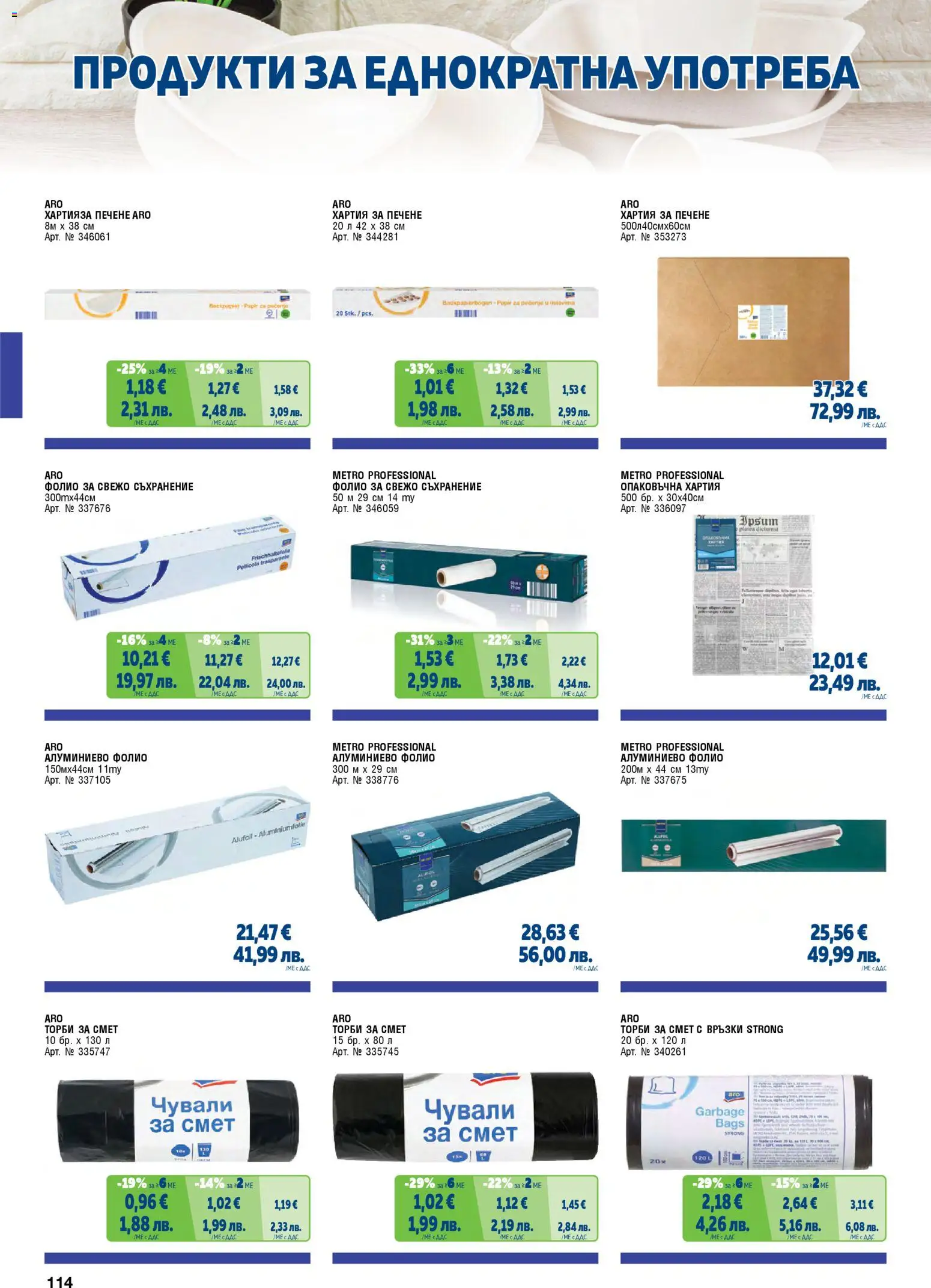 {H1} | Страница: 114 | Продукти: Hamburger, Фолио, Торби за смет, Fariinisokeri