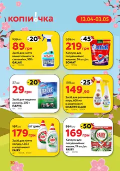 Копійочка акції дійснийкції з 13.04.2026 | Сторінка: 30 | Товари: Засіб для чищення