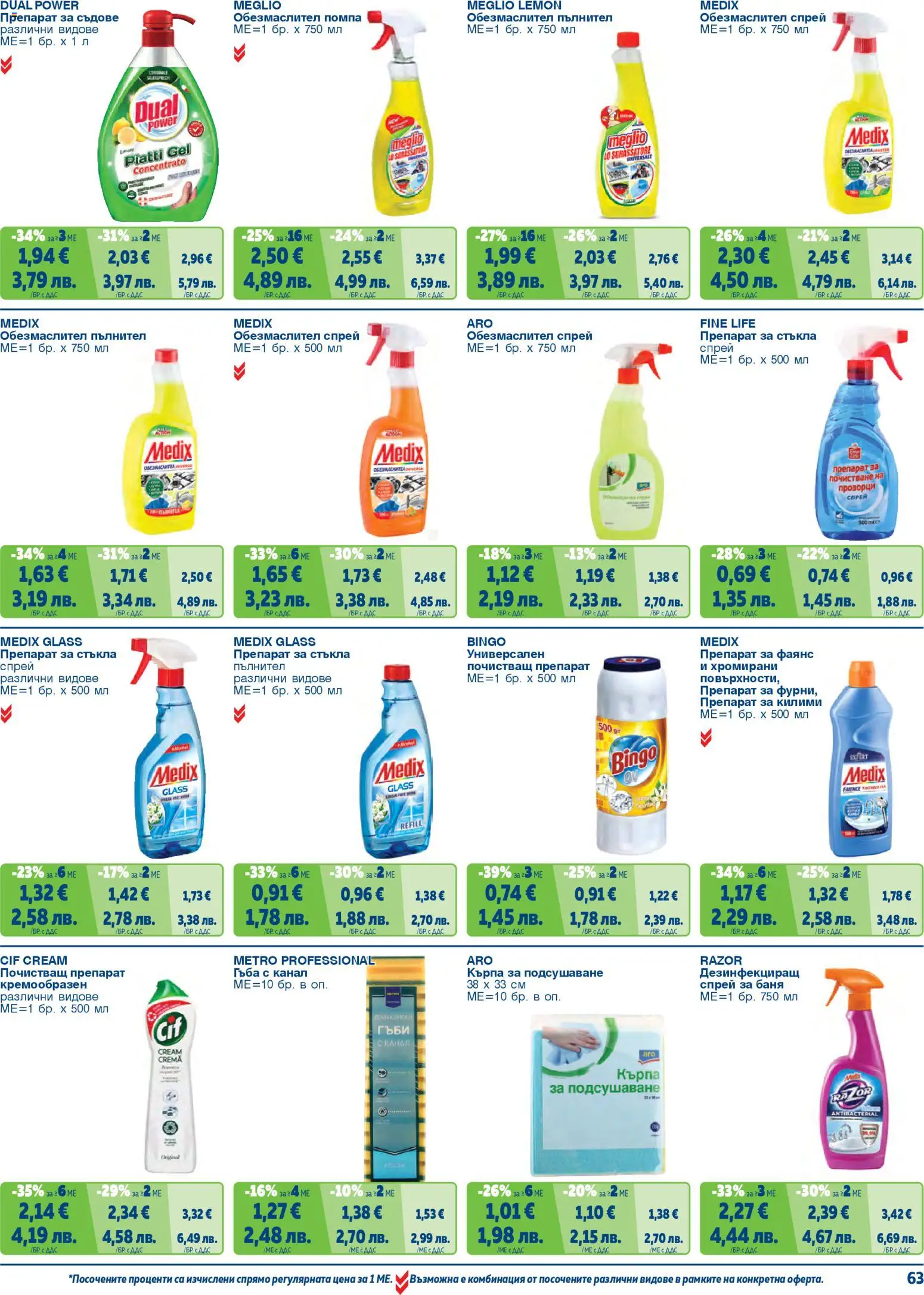 {H1} | Страница: 63 | Продукти: Препарат за съдове, Гъби, Кърпа, Баня