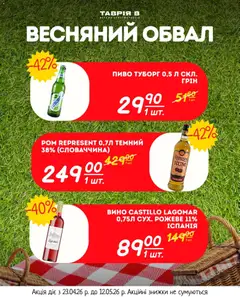 Таврия в акції дійснийкції з 23.04.2026 | Сторінка: 23