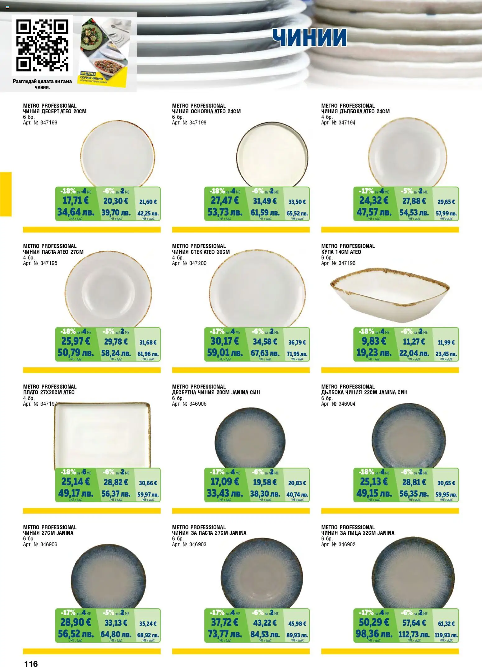{H1} | Страница: 116 | Продукти: Чиния, Пица, Десертна чиния, Купа