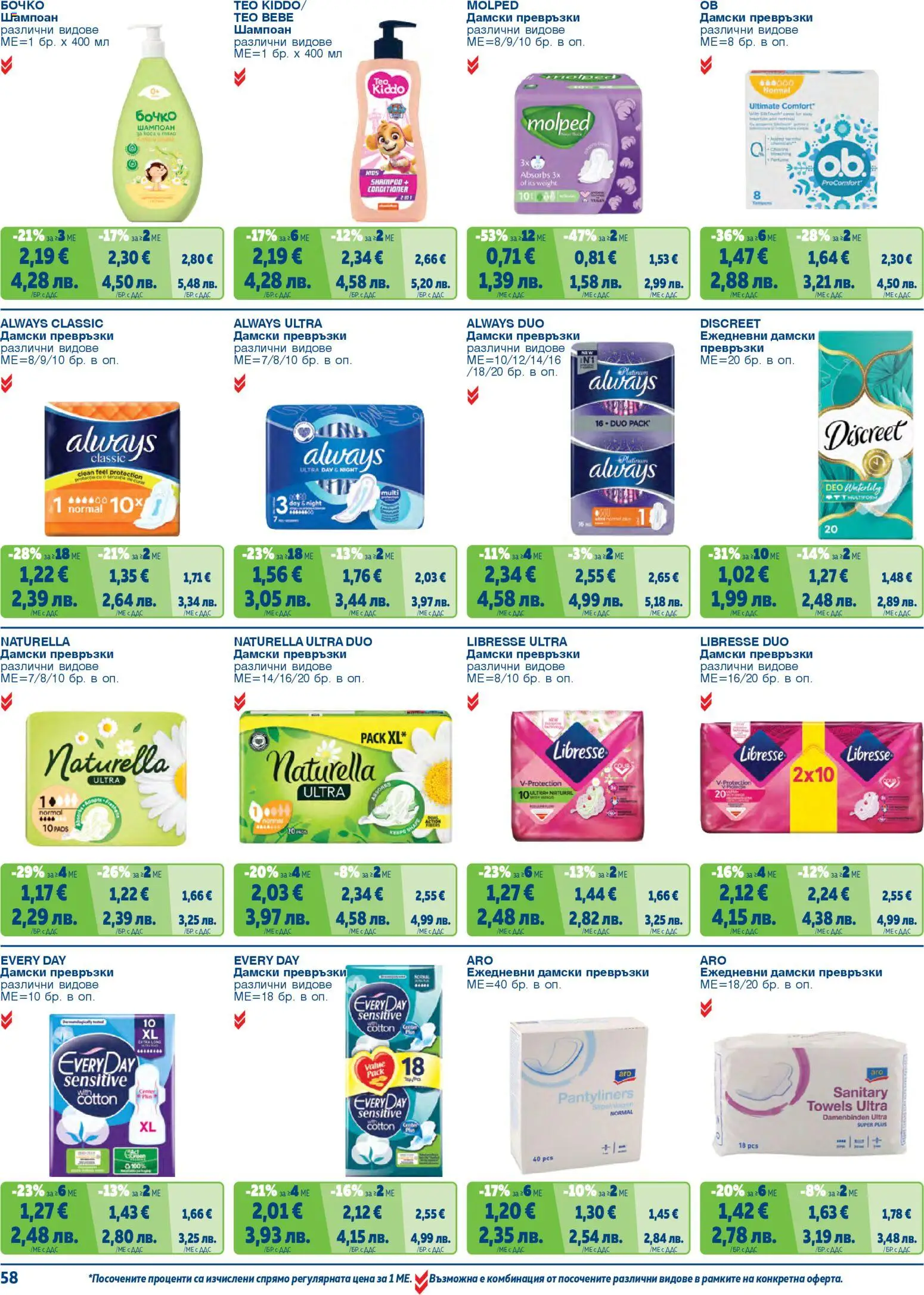 {H1} | Страница: 58 | Продукти: Шампоан, Дамски превръзки, Превръзки