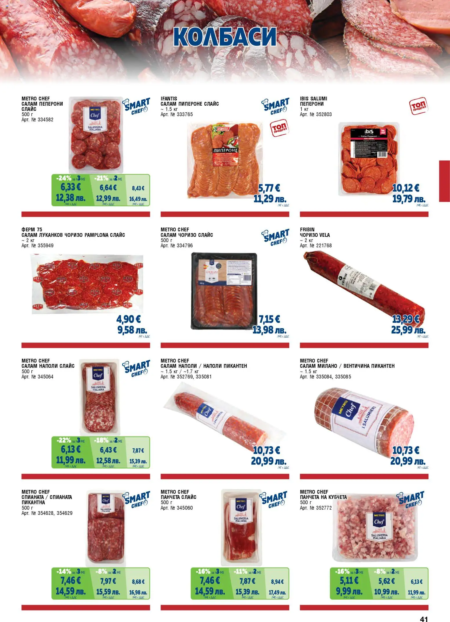 {H1} | Страница: 41 | Продукти: Салам